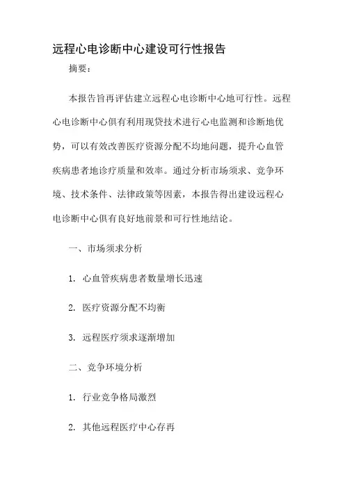远程心电诊断中心建设可行性报告