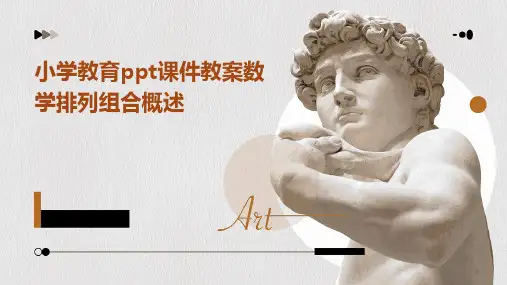 小学教育ppt课件教案数学排列组合概述