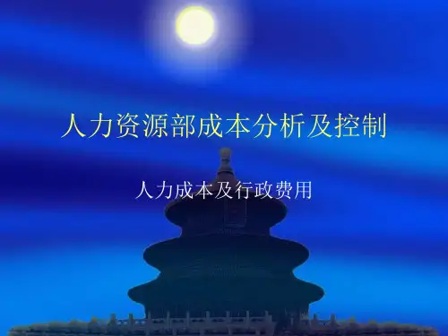 人力资源部成本降低实施计划
