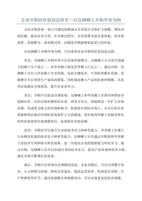 企业并购的价值创造研究—以包钢稀土并购华美为例