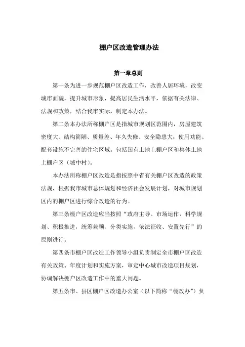 棚户区改造管理办法(最新)