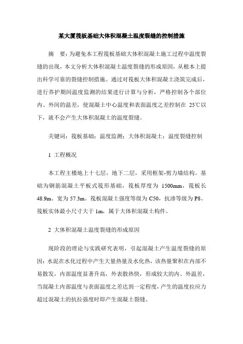 某大厦筏板基础大体积混凝土温度裂缝的控制措施