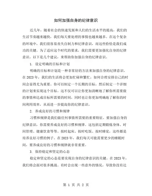 如何加强自身的纪律意识