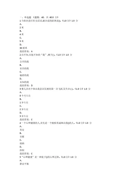大学生心理健康教育考试答案