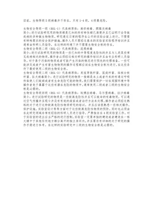 生物安全等级5级病毒