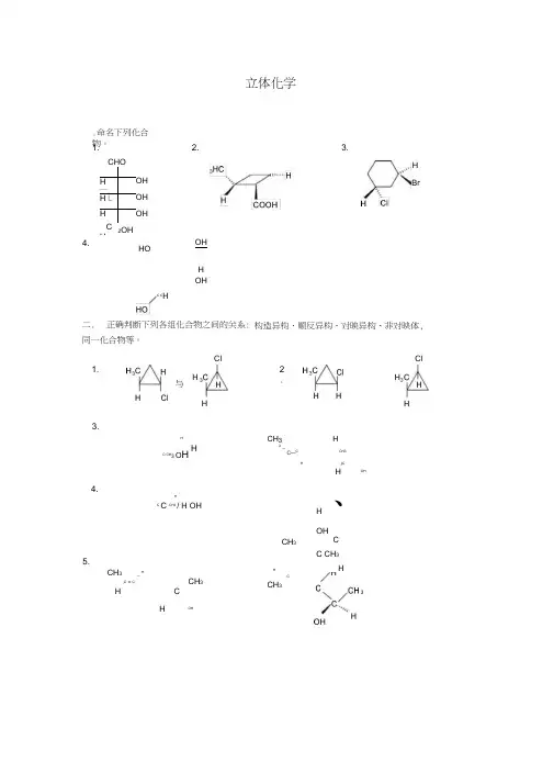 有机立体化学习题及答案