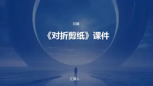 《对折剪纸》课件