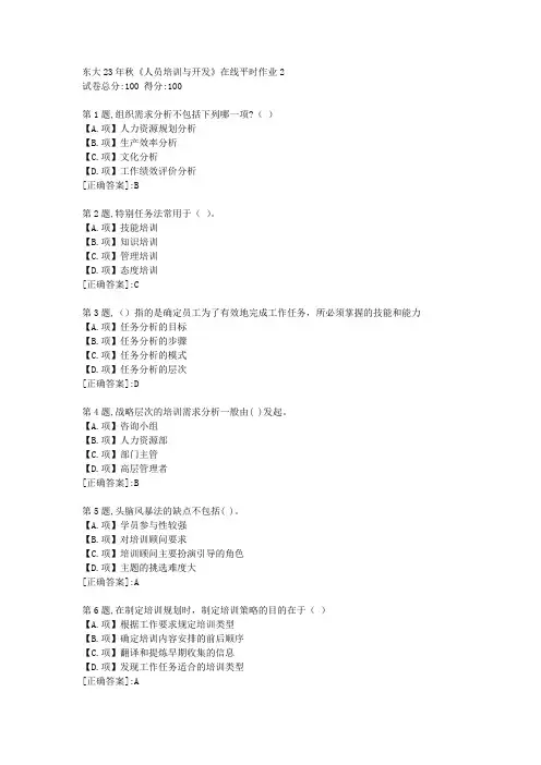 东北大学23年秋《人员培训与开发》在线平时作业2-答案