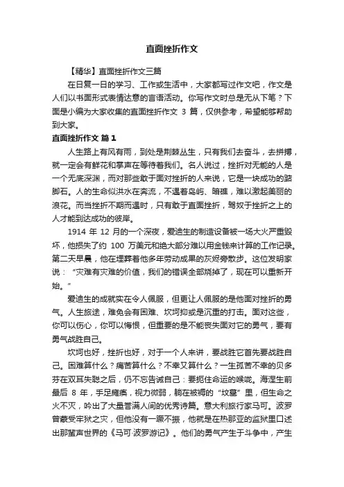 【精华】直面挫折作文三篇