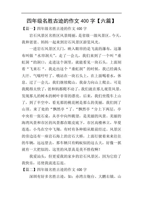 四年级名胜古迹的作文400字【六篇】