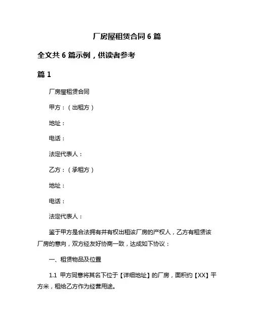 厂房屋租赁合同6篇