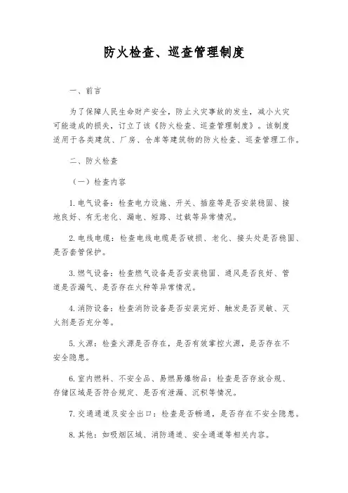 防火检查、巡查管理制度