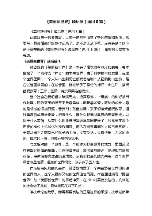 《美丽新世界》读后感（通用8篇）