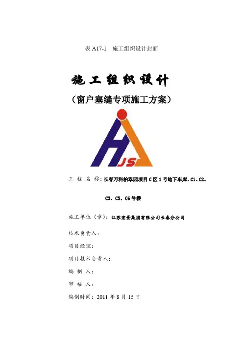 吉林某住宅工程窗户塞缝专项施工方案