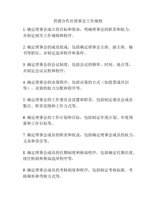 供销合作社理事会工作规则
