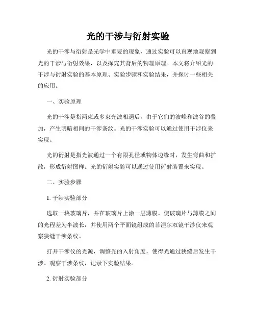 光的干涉与衍射实验