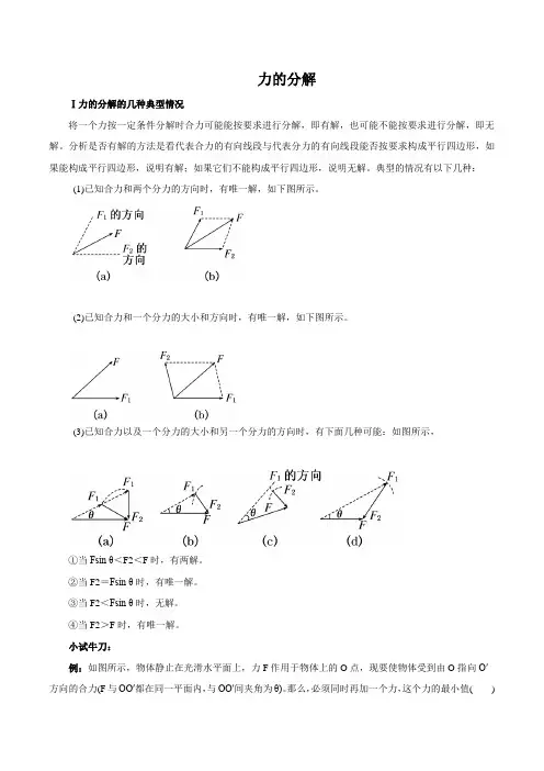 力的分解(解析版)