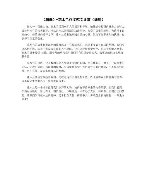 (精选)-花木兰作文范文5篇(通用)