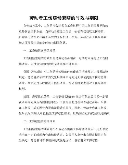 劳动者工伤赔偿索赔的时效与期限