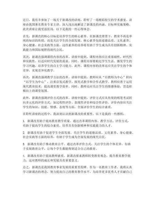 聆听新课改讲座心得体会