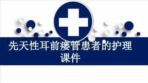 先天性耳前瘘管患者的护理课件