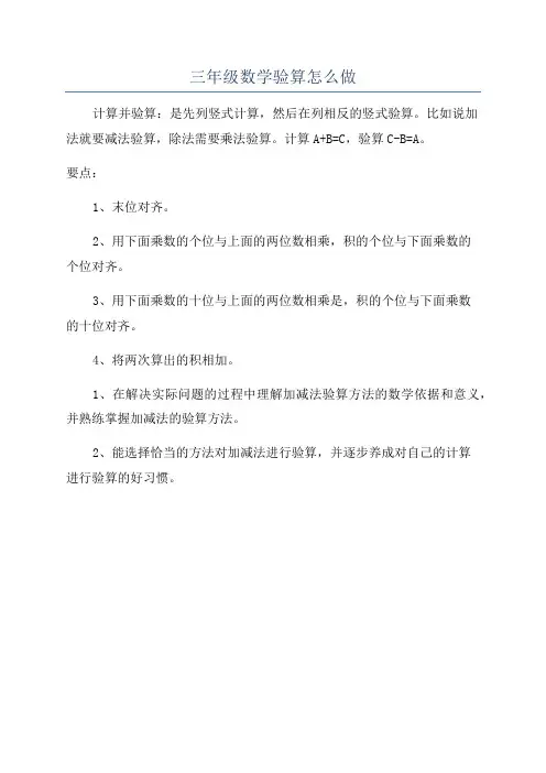 三年级数学验算怎么做