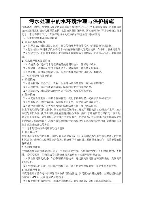 污水处理中的水环境治理与保护措施