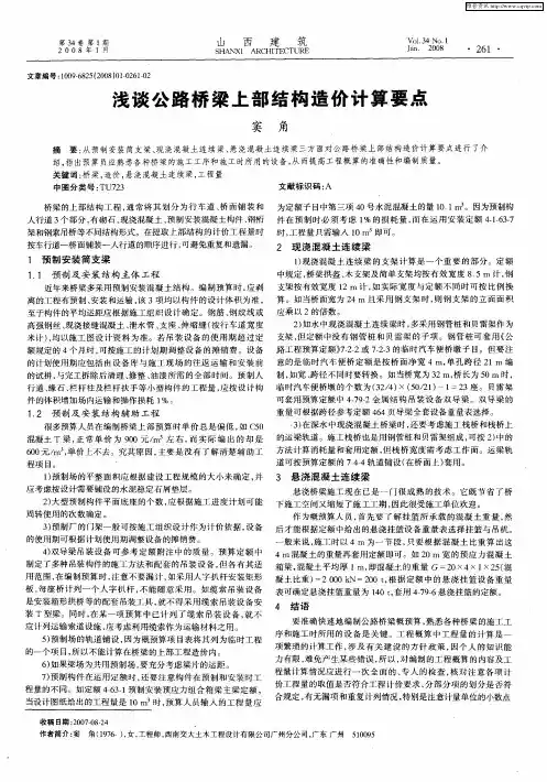 浅谈公路桥梁上部结构造价计算要点