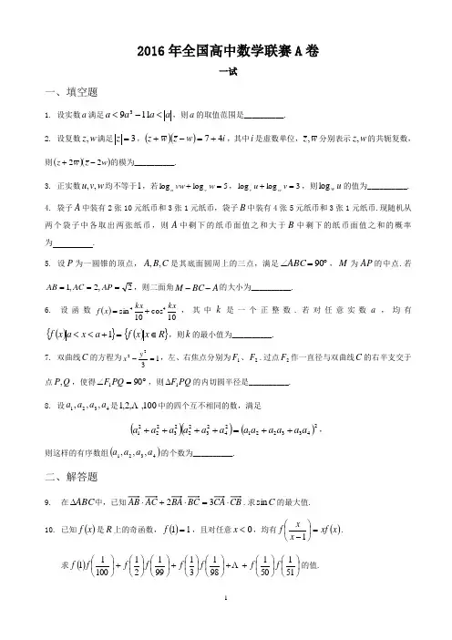 2016年全国高中数学联赛A卷真题word版