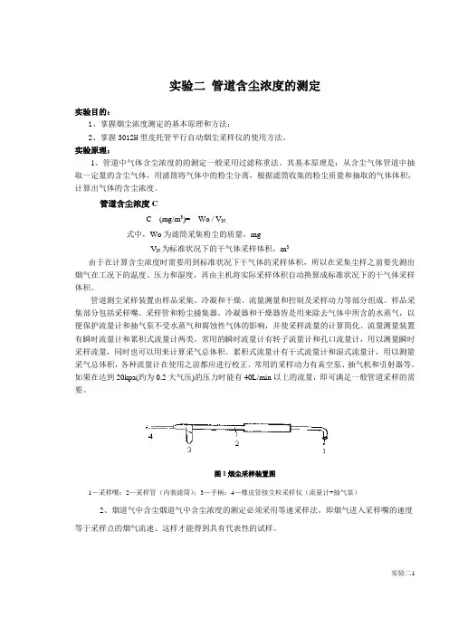 实验二 管道含尘浓度的测定实验讲义