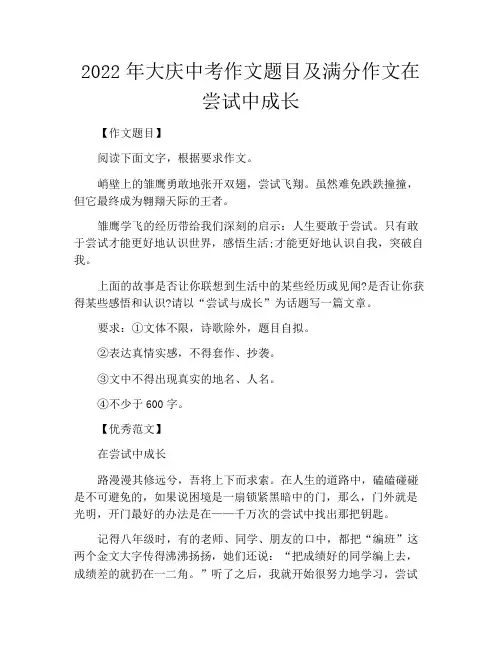 中小学优选作文之2022年大庆中考作文题目及满分作文在尝试中成长