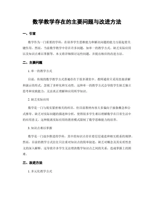 数学教学存在的主要问题与改进方法