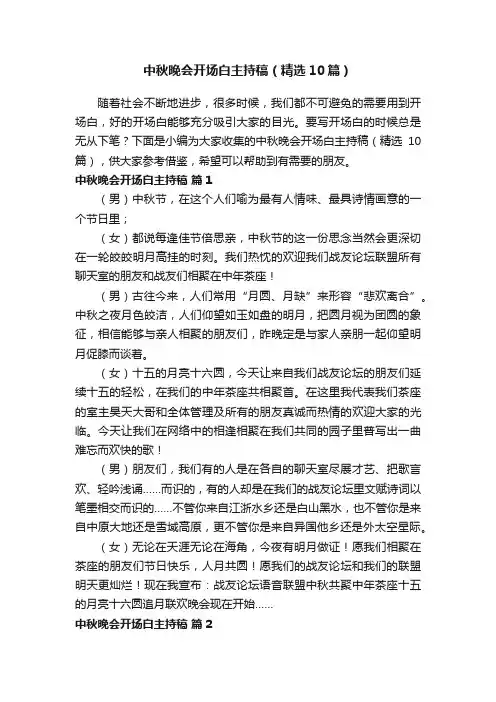 中秋晚会开场白主持稿（精选10篇）