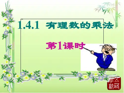 新人教版1.4.1有理数的乘法(第1课时).ppt