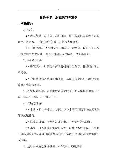 骨科手术一般健康知识宣教