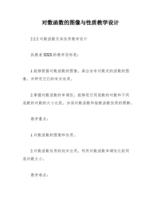 对数函数的图像与性质教学设计