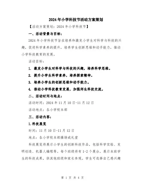 2024年小学科技节活动方案策划