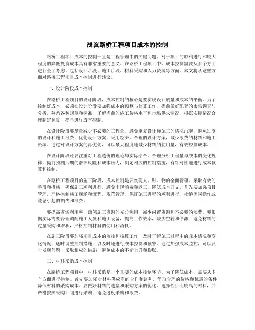 浅议路桥工程项目成本的控制