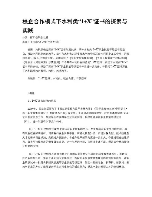 校企合作模式下水利类“1+X”证书的探索与实践
