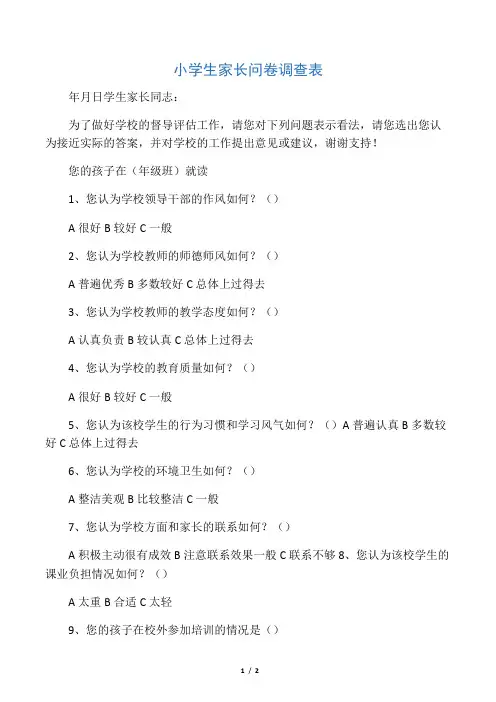 小学生家长问卷调查表
