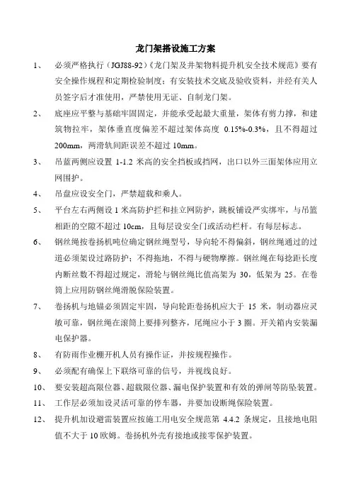 龙门架搭设施工方案