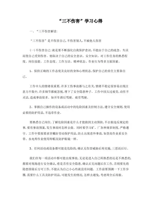 三不伤害心得