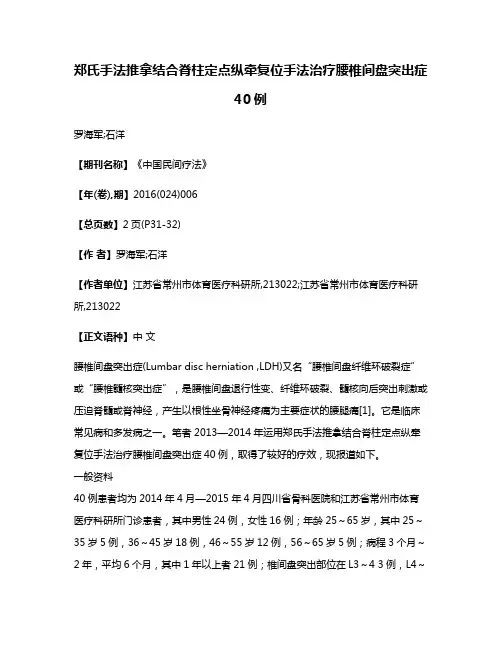 郑氏手法推拿结合脊柱定点纵牵复位手法治疗腰椎间盘突出症40例