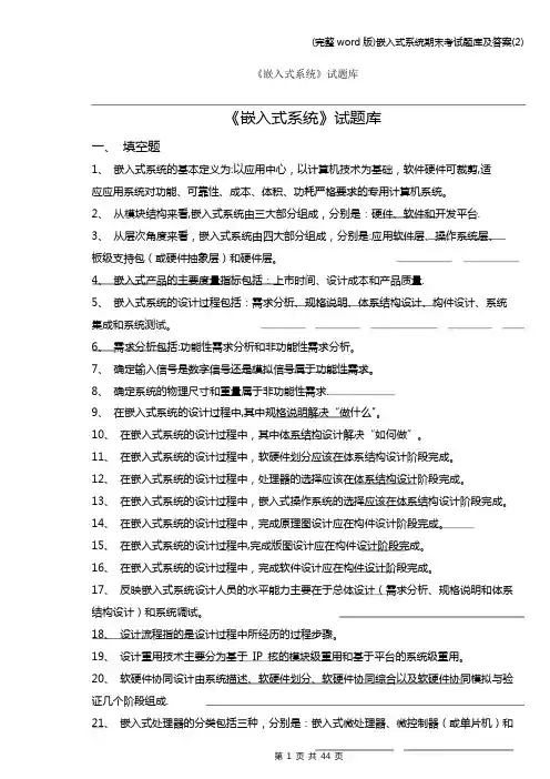 (完整word版)嵌入式系统期末考试题库及答案(2)