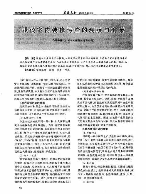 浅谈室内装修污染的现状与对策