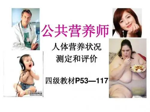 公共营养师营养状况1