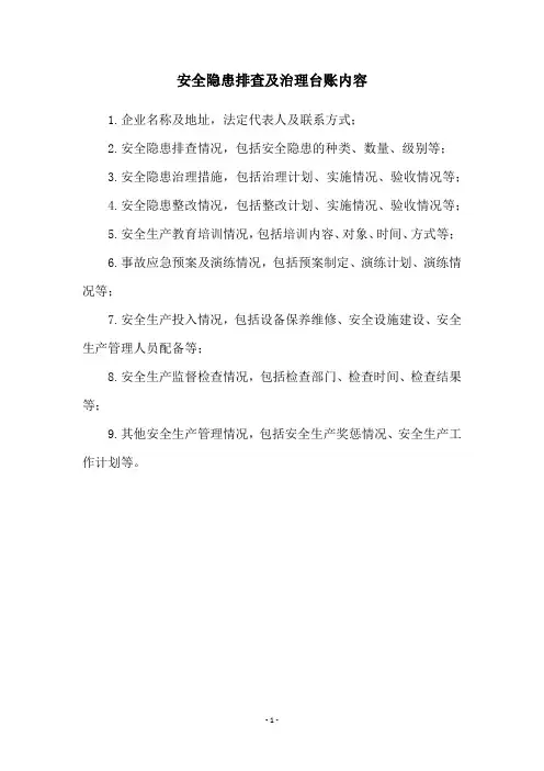 安全隐患排查及治理台账内容