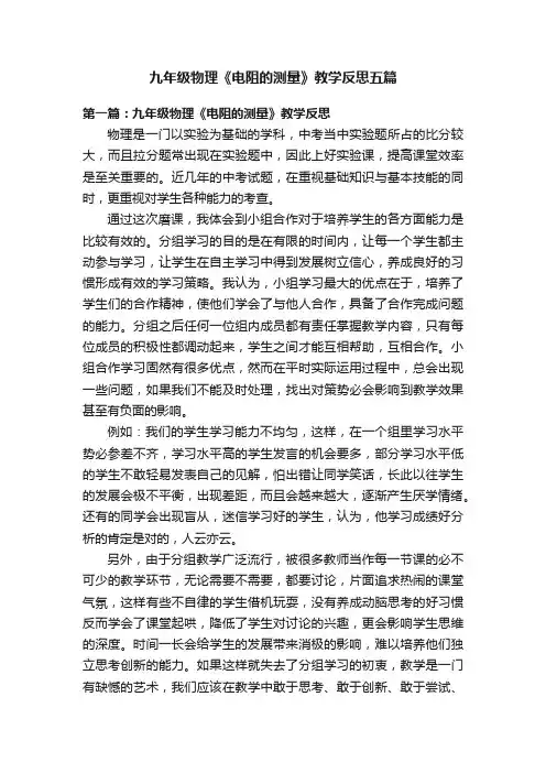 九年级物理《电阻的测量》教学反思五篇