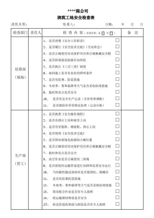 混凝土浇筑施工现场安全检查表