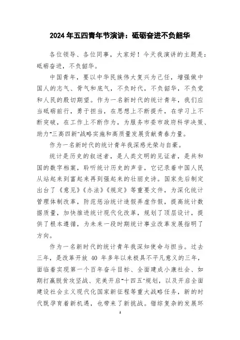 2024年五四青年节演讲：砥砺奋进不负韶华